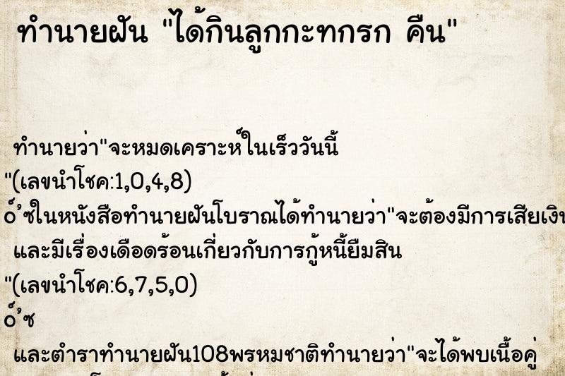 ทำนายฝัน ได้กินลูกกะทกรก คืน